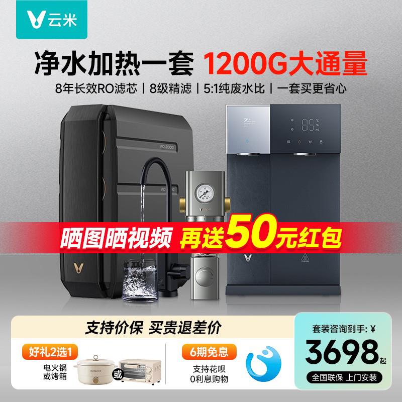 云米净水套装反渗透直饮纯水机+管线机+前置过滤器super1200g套装