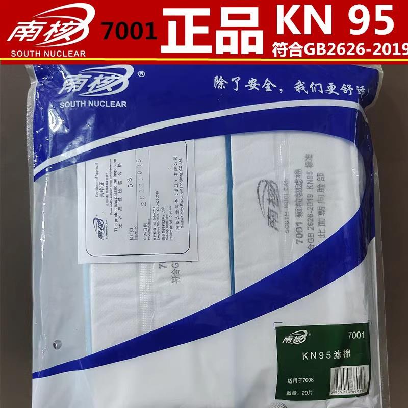 南核正品7001KN95加长过滤棉片防尘颗粒物滤棉20*8配7008面罩使用
