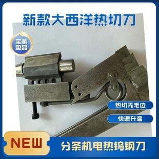 新款大西洋刀架 电热切边刀 钨钢电热刀头 分条机电热刀钨钢刀头