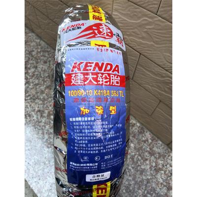 建大100/90-10后轮胎 迅鹰酷影飞梦追梦豪迈大白沙后轮高速真空胎