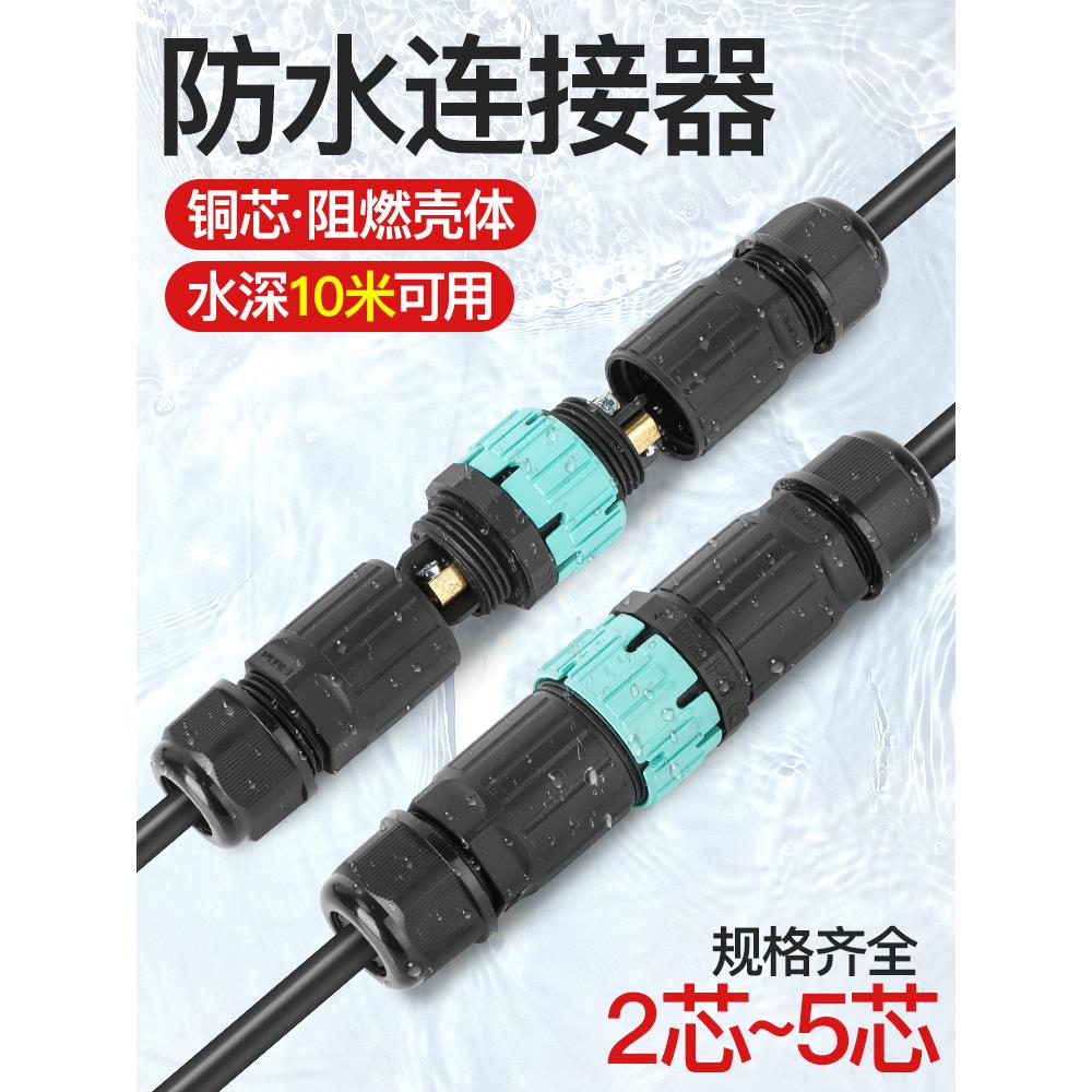 防水连接器公母对接电缆防水接头户外防雨航空插头灯具室连接免焊