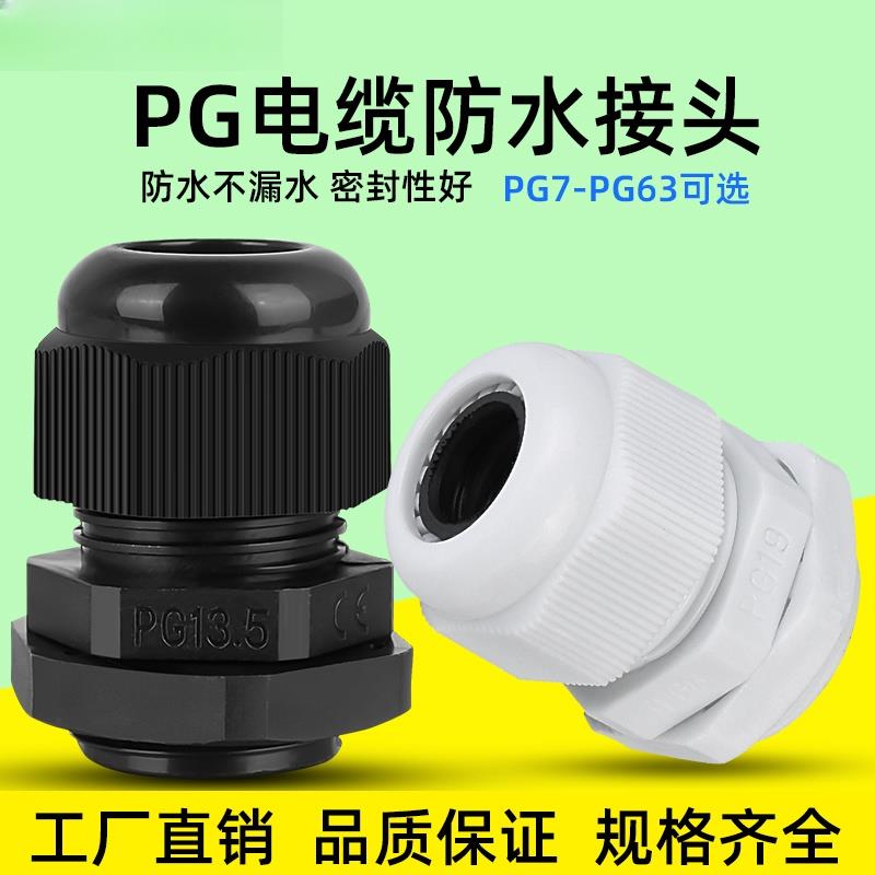 PG塑料防水接头电缆固定密封格兰头PG7/9/11/13.5/16/19/21/25/29