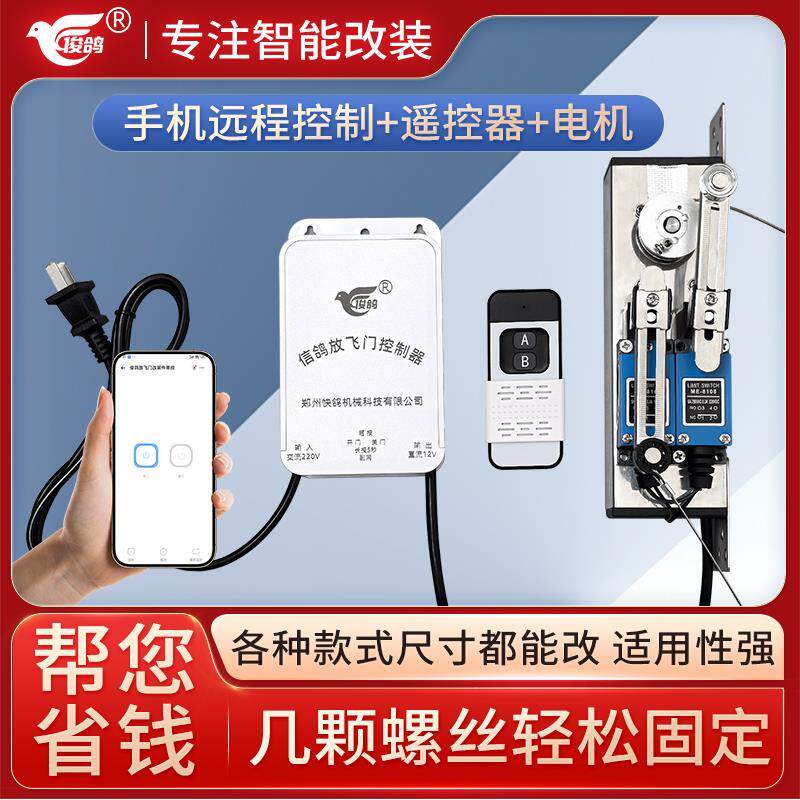 俊鸽放飞门控制器手机远程遥控智能改装件电机自动门开关设备配件