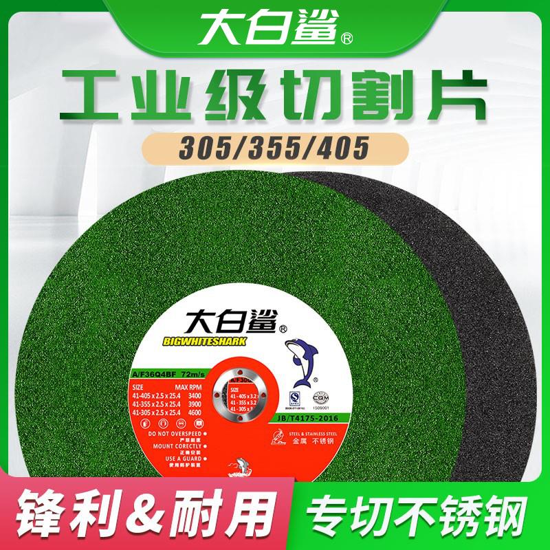 大白鲨切割片砂轮片350型切割机切片400mm锯片金属不锈钢切铁割片