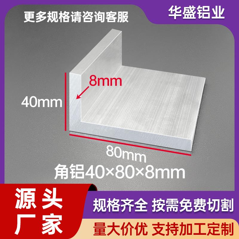 铝合金角铝40*80*8mm不等边L直角型材40x80x8mm护角包边零切加工
