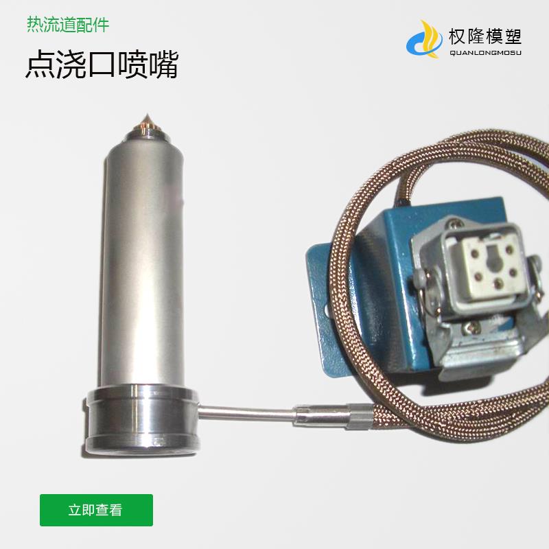 点浇口热流道喷嘴模具热流道铜尖加热圈不锈钢套热流道热嘴配件