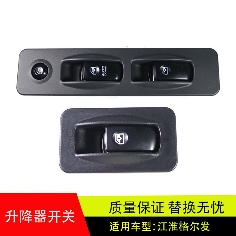 适配江淮格尔发K3XK5A3A5亮剑电动车门窗玻璃升降器开关汽车配件