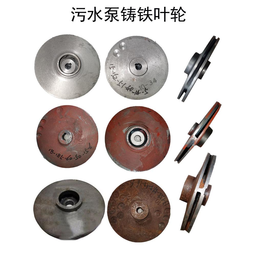 2.2-7.5KW高扬程污水泵配件轴径15/18/20叶轮内径28水叶片抽水轮