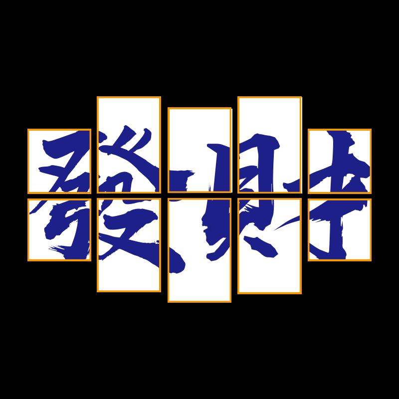 国潮露营风室内墙面装饰画酒吧烧烤火锅餐饮店网红打卡拍照区布置图片