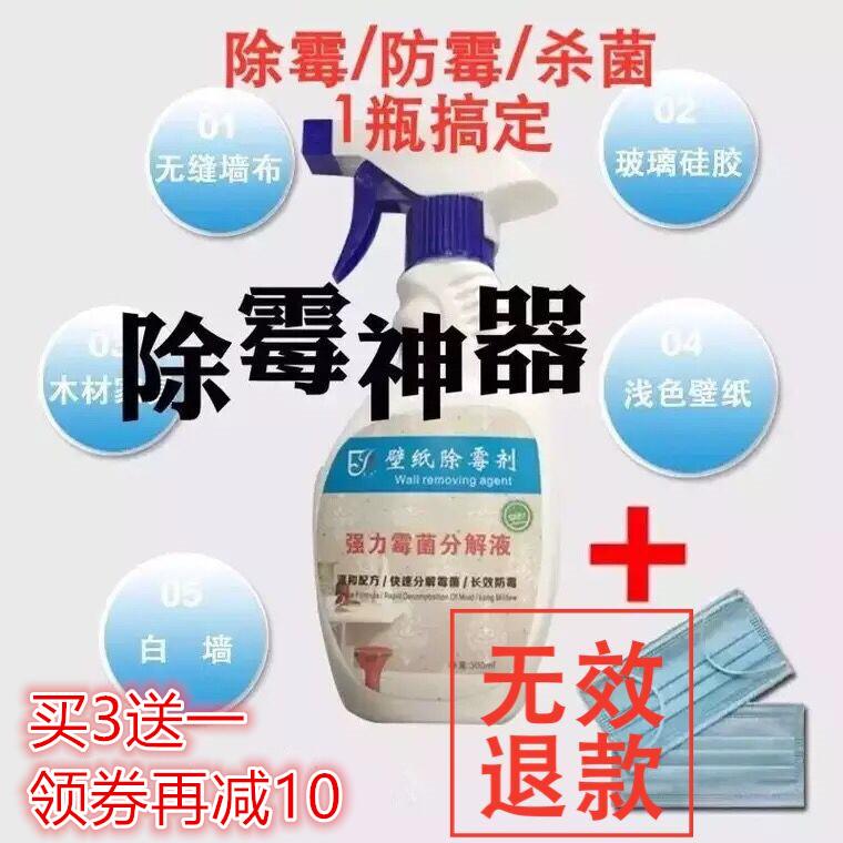 墙布除霉剂墙体墙面墙纸白墙莓菌防霉剂去霉剂清洁剂清除剂去霉斑