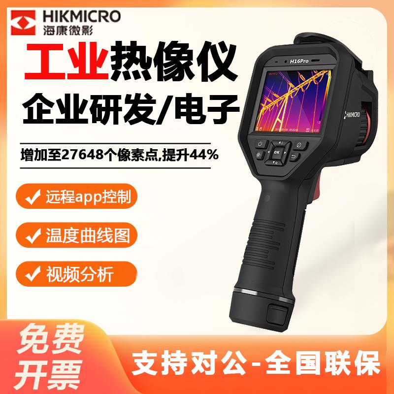 海康微影工业级热成像仪H13/16Pro相暖通测漏工业测温红外热像仪
