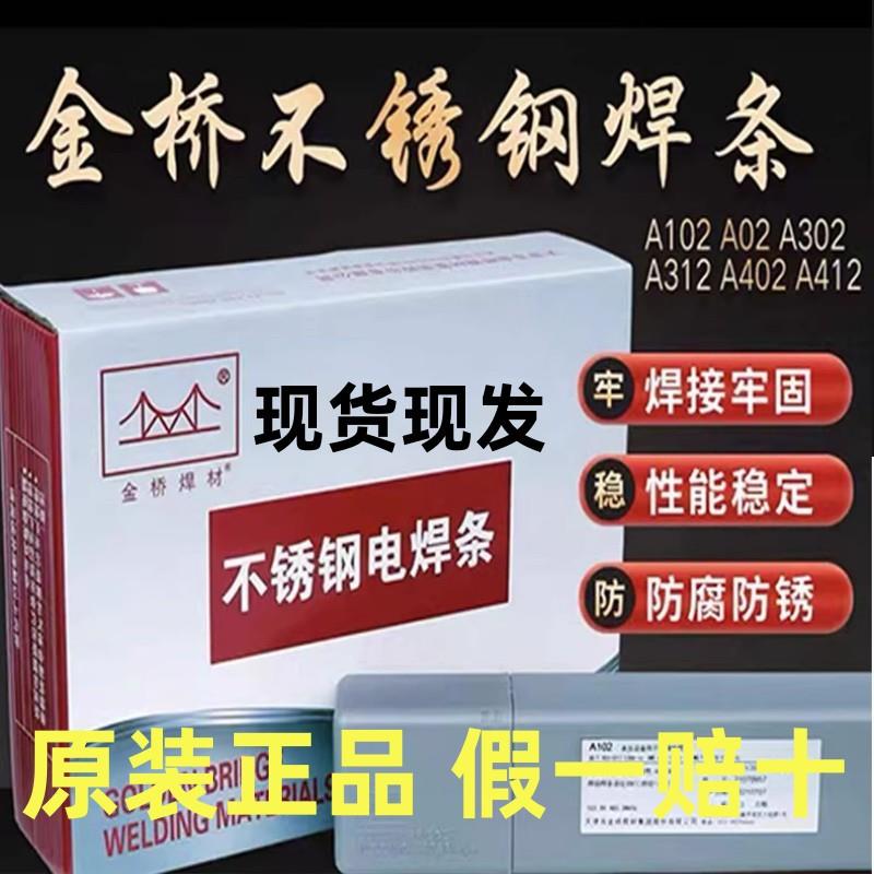 天津金桥不锈钢电焊条A102 A302 A022 A402 A132焊接304 309 316L