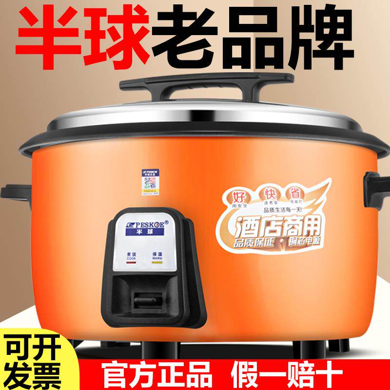 半球正品老式大容量电饭锅10L8-15-20人食堂酒店商用饭店大电饭煲