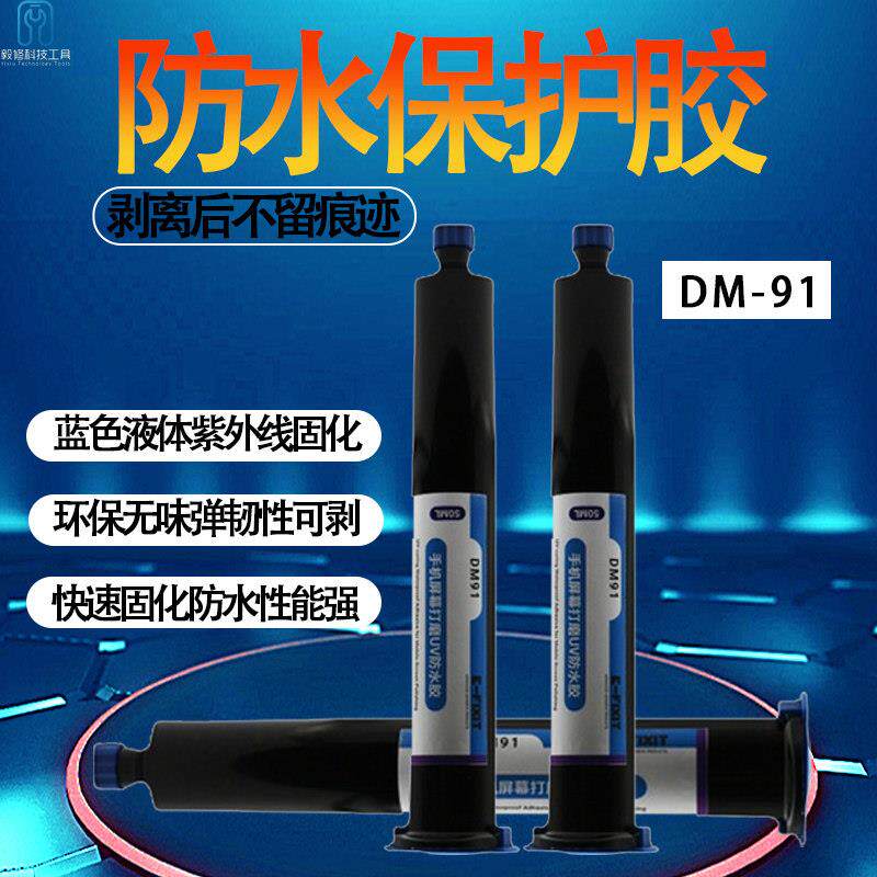 DM91手机屏幕打磨uv防水胶抛光密封胶可剥离紫外蓝色边框填缝胶水