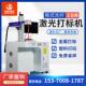 光纤激光打刻机台式 30W金属铭牌不锈钢刻字打码 紫外激光镭雕刻机
