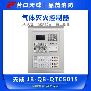 营口天成消防主机JB-QB-QTC5015气体灭火控制器 火灾报警控制器