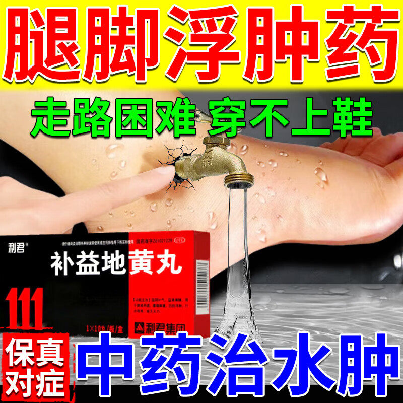 治疗水肿消肿用药下肢浮肿胀老人脚肿小腿特肿去水肿药补益地黄丸