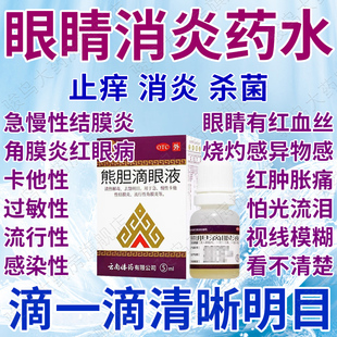 熊胆明目滴眼液结膜炎眼药水止痒消炎杀菌眼睛干涩抗眼痒疲劳过敏