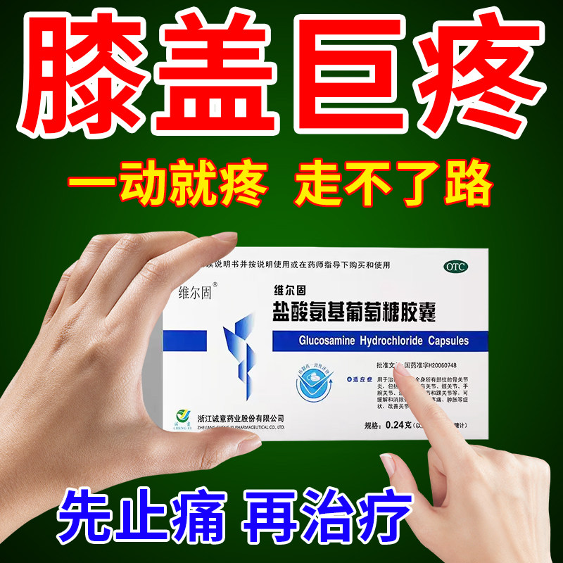 【三康】盐酸氨基葡萄糖胶囊0.24g*20粒/盒