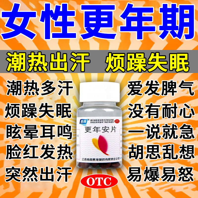【桑海】更年安片0.31g*60片/盒