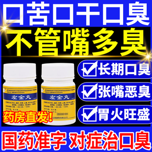 口苦口干口臭吃什么药调理肠胃去胃火肝火旺盛左金丸中药特新效期