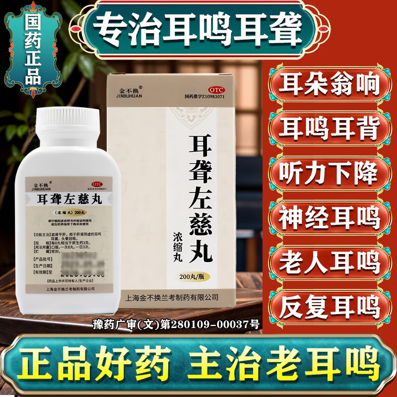 [金不换]耳聋左慈丸200丸*1瓶/盒重度耳鸣嗡嗡响专用药