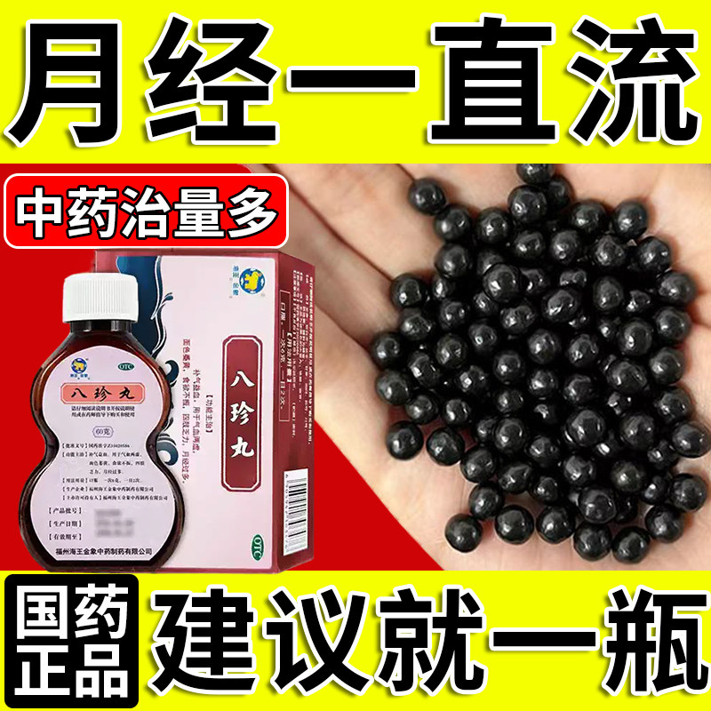 八珍丸正品官方旗舰店月经淋漓不尽止血药妇科专用调理一直不干净