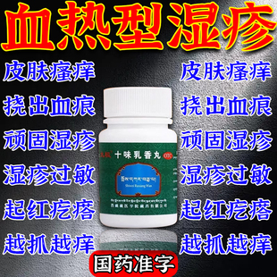 藏药十味乳香丸治血热性湿疹风湿关节特肿痛止痒有效药正品旗舰店