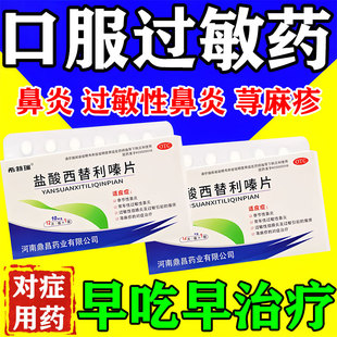 盐酸西替利嗪片旗舰店抗过敏口服药治过敏性鼻炎荨麻疹特级有效药