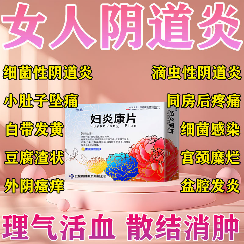 [德鑫]妇炎康片0.25g*144片/盒