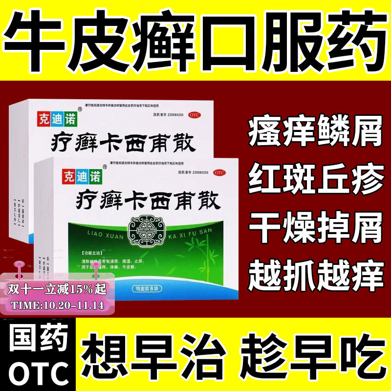 【克迪诺】疗癣卡西甫散10g*8袋/盒牛皮癣银屑病体癣股癣花斑癣治癣症清热燥湿止痒