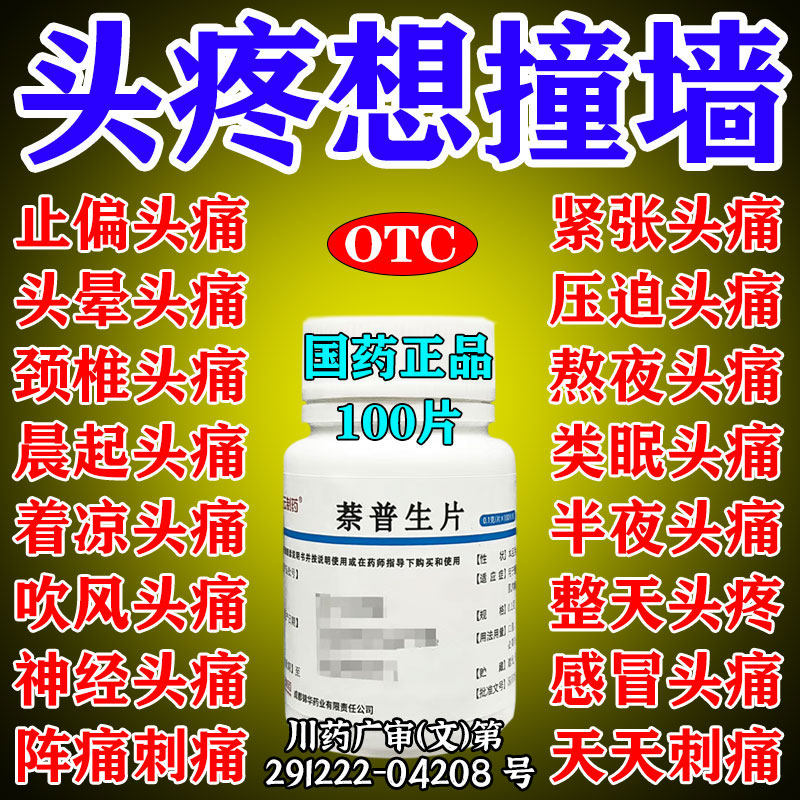 治头痛偏头疼重度头疼专用头特疼痛有效药老式止疼片萘普生片