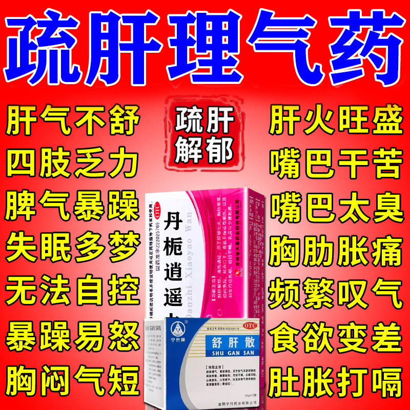 丹栀逍遥散丸男正品官方旗舰店疏肝解郁健脾男肝气郁结易怒中成药