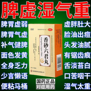 香砂六君丸正品健脾祛湿调理脾胃虚弱湿气重肝火盛中成药疏肝解郁