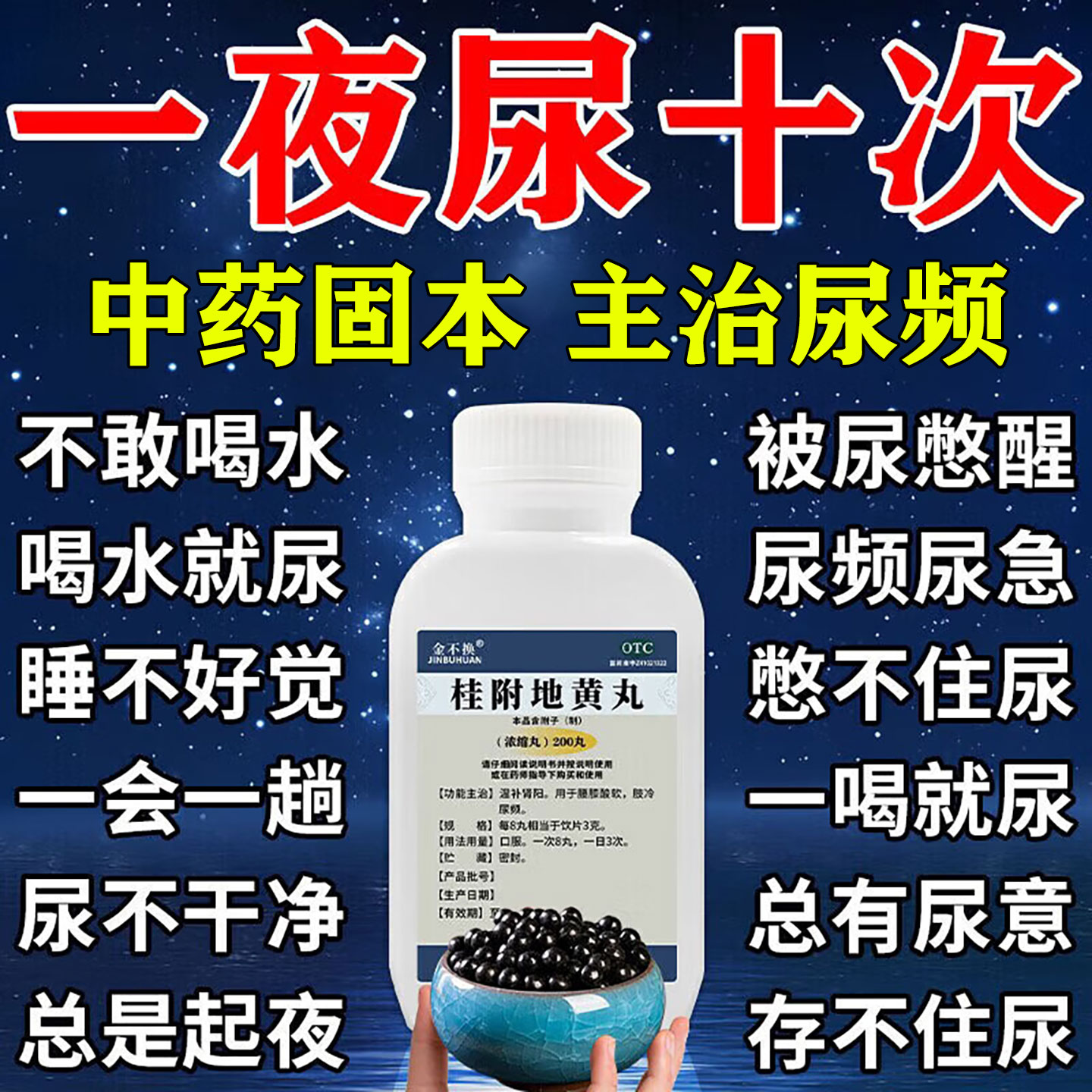 桂附地黄丸正品中成药治尿频尿急夜尿多小便次数多男女憋不住尿