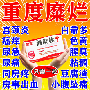 治宫颈糜烂引起的妇科炎症大重度阴道炎妇科用药消糜栓搭洗液