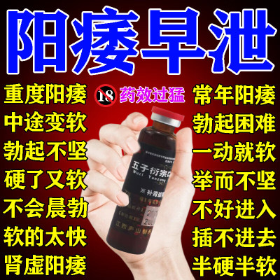五子蛮龙口服液丸肾虚补肾壮阳痿早泄用手过度治疗时间短秒射的药