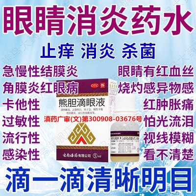 [瑞辉]熊胆滴眼液5ml*1支/盒