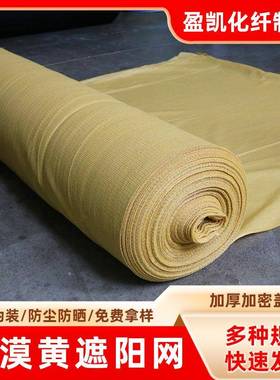 土黄色伪装网 沙漠色覆盖网遮盖伪装隐蔽网边包边扁丝网 沙漠网