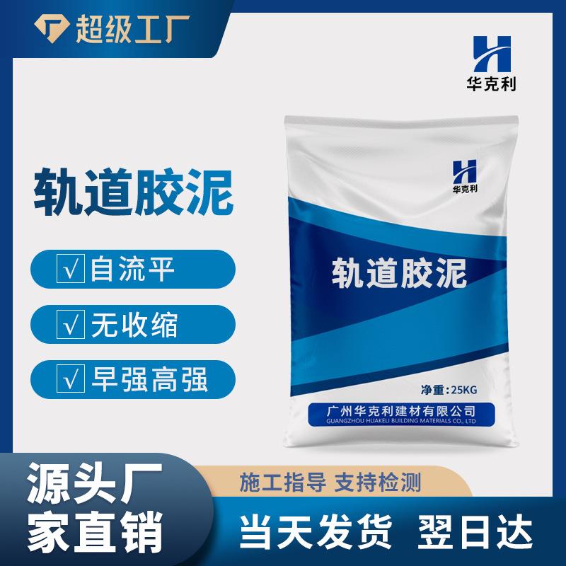厂家直供水泥基轨道胶泥高铁轨道加固无收缩轨道胶泥