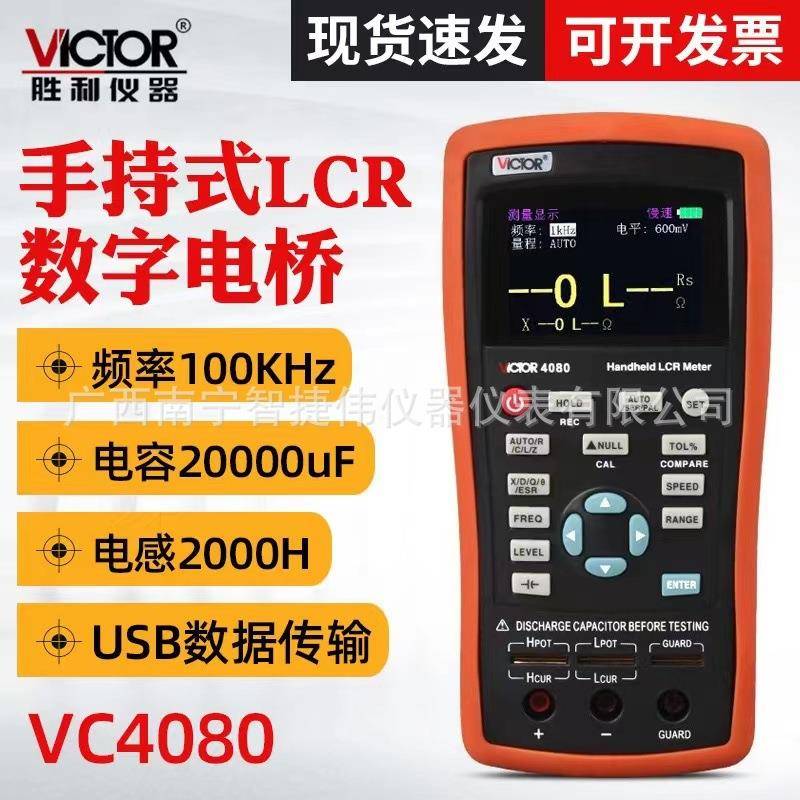 胜利VC4080手持LCR数字电桥测试仪 高精度电阻电容电感表VC4082