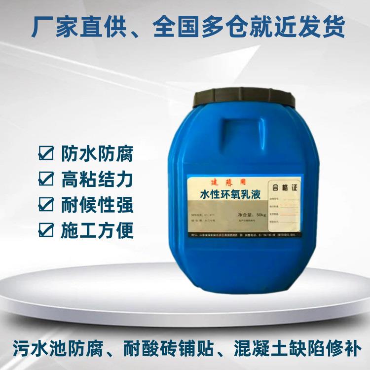 厂家直供 环氧乳液砂浆 水性环氧乳液 防水防腐 高粘结力环氧乳液