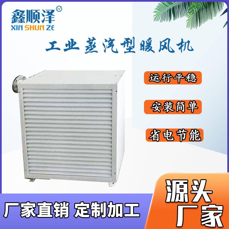 4NF5NF7NF8NF温室花卉蔬菜大棚种植蒸汽暖风机工业养殖热水暖风机
