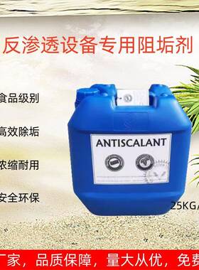 反渗透阻垢剂BFP-0100锅炉RO膜纯水设备食品级除垢剂水处理清洗剂