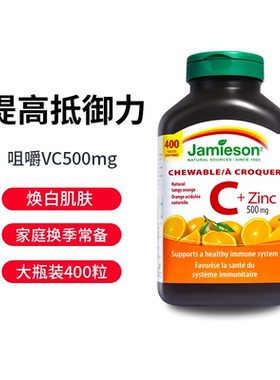 jamieson健美生维生素c天然维他命c锌咀嚼非泡腾片vc儿童维C400粒