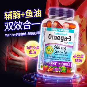 加拿大Webber Naturals伟博深海鱼油辅酶Q10欧米伽Omega3正品80粒