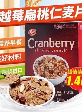 进口Post宝氏蔓越莓扁桃仁麦片即食水果混合麦片代餐营养早餐食品