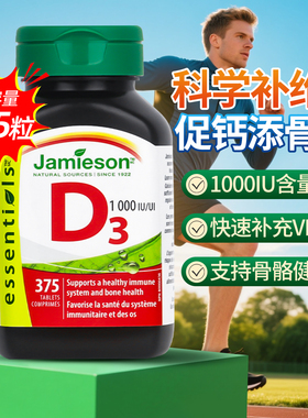 加拿大Jamieson健美生维生素d3高浓度1000IU成人促钙吸收进口VD3