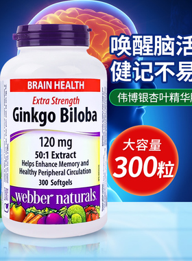 WebberNaturals伟博银杏叶精华胶囊中老年人健记补脑300粒加拿大