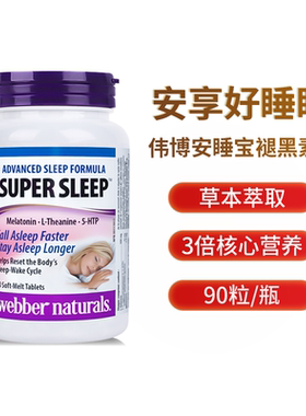 加拿大Webber伟博super sleep睡眠宝褪黑素助快速入睡无依赖90片